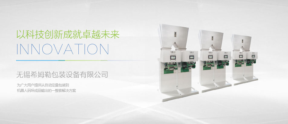 无锡希姆勒包装设备有限公司
