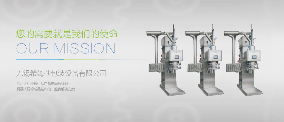 无锡希姆勒包装设备有限公司